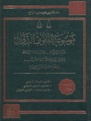 cover image of موسوعة القانون الدولي
